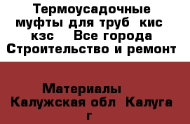 Термоусадочные муфты для труб. кис. кзс. - Все города Строительство и ремонт » Материалы   . Калужская обл.,Калуга г.